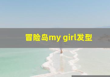 冒险岛my girl发型