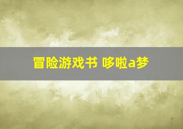 冒险游戏书 哆啦a梦