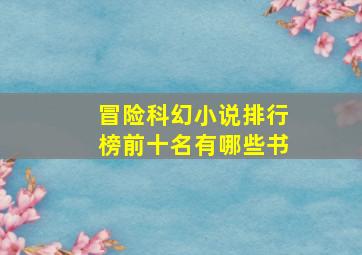 冒险科幻小说排行榜前十名有哪些书