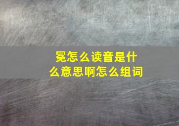 冕怎么读音是什么意思啊怎么组词