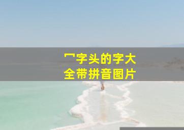 冖字头的字大全带拼音图片