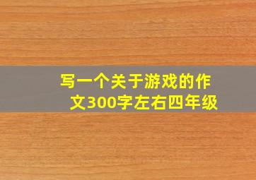 写一个关于游戏的作文300字左右四年级