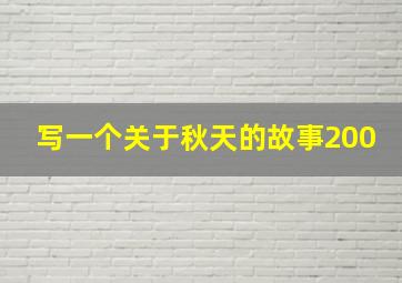 写一个关于秋天的故事200