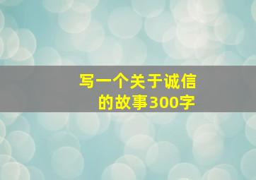 写一个关于诚信的故事300字