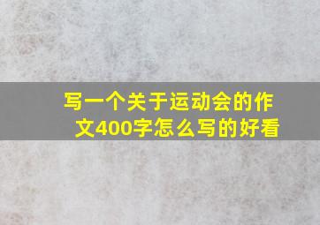 写一个关于运动会的作文400字怎么写的好看