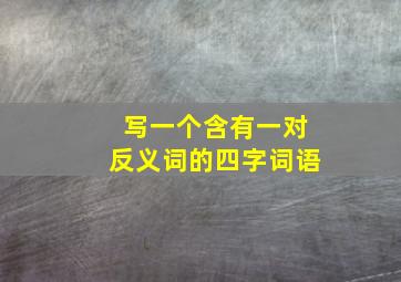 写一个含有一对反义词的四字词语