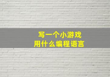 写一个小游戏用什么编程语言