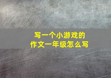 写一个小游戏的作文一年级怎么写