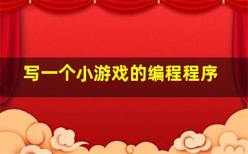 写一个小游戏的编程程序