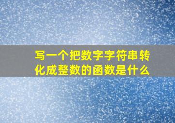 写一个把数字字符串转化成整数的函数是什么