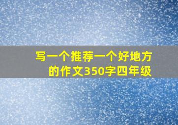 写一个推荐一个好地方的作文350字四年级