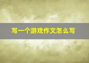 写一个游戏作文怎么写