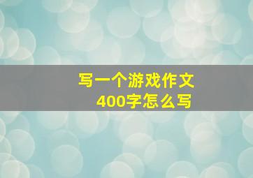 写一个游戏作文400字怎么写