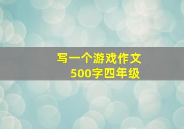 写一个游戏作文500字四年级