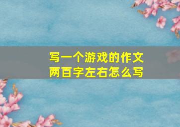 写一个游戏的作文两百字左右怎么写