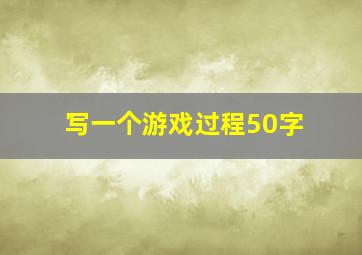 写一个游戏过程50字