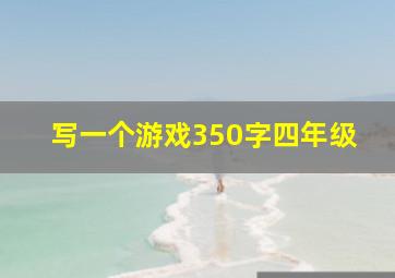 写一个游戏350字四年级