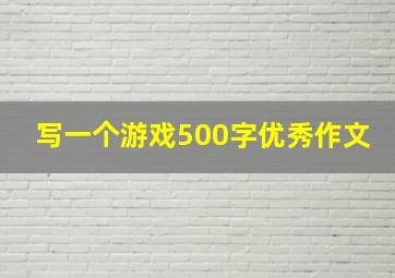 写一个游戏500字优秀作文