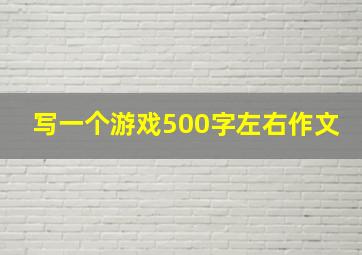 写一个游戏500字左右作文