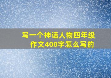 写一个神话人物四年级作文400字怎么写的