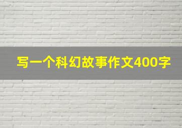 写一个科幻故事作文400字