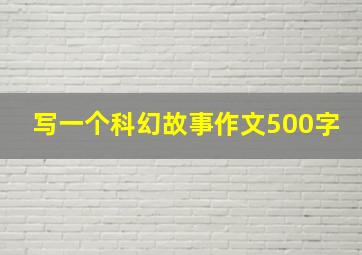 写一个科幻故事作文500字