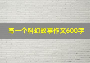 写一个科幻故事作文600字