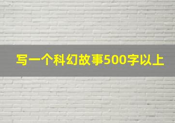 写一个科幻故事500字以上