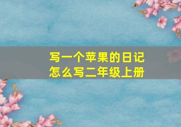 写一个苹果的日记怎么写二年级上册