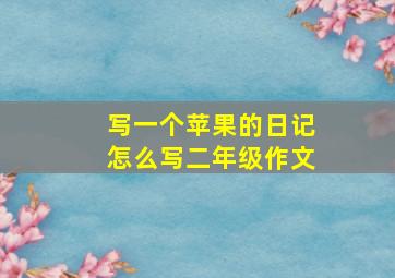 写一个苹果的日记怎么写二年级作文