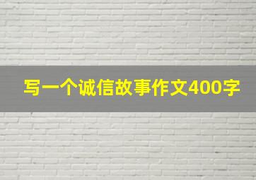 写一个诚信故事作文400字