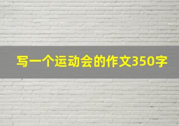 写一个运动会的作文350字