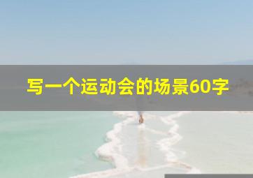 写一个运动会的场景60字