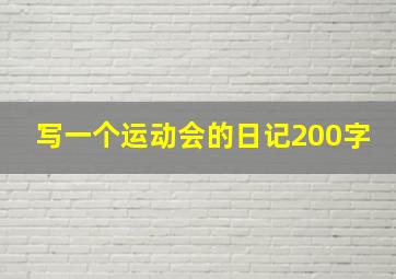 写一个运动会的日记200字