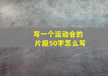 写一个运动会的片段50字怎么写