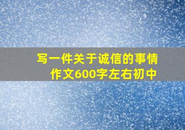 写一件关于诚信的事情作文600字左右初中