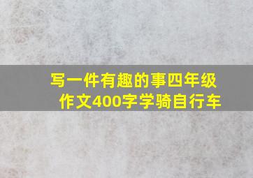 写一件有趣的事四年级作文400字学骑自行车