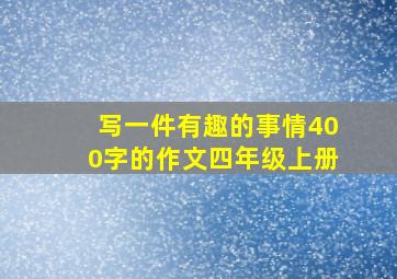 写一件有趣的事情400字的作文四年级上册