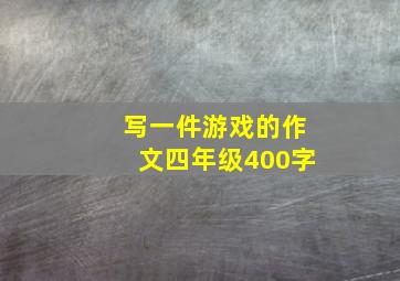 写一件游戏的作文四年级400字