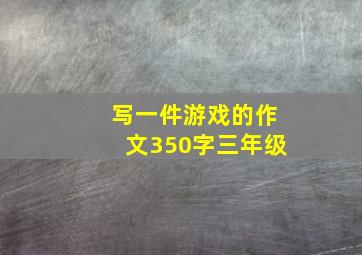 写一件游戏的作文350字三年级