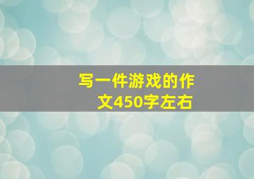 写一件游戏的作文450字左右