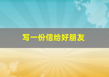 写一份信给好朋友