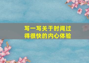 写一写关于时间过得很快的内心体验