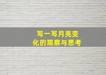 写一写月亮变化的观察与思考