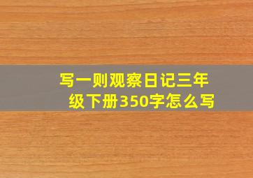 写一则观察日记三年级下册350字怎么写