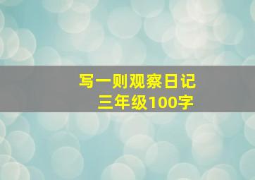 写一则观察日记三年级100字