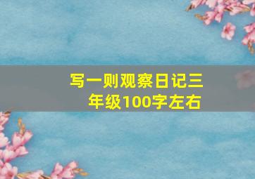 写一则观察日记三年级100字左右