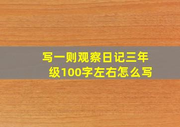 写一则观察日记三年级100字左右怎么写