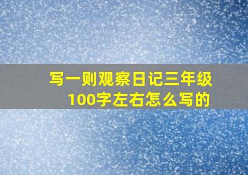 写一则观察日记三年级100字左右怎么写的