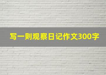 写一则观察日记作文300字